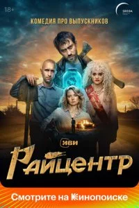 Paйцeнτp смотреть онлайн на Лордфильм