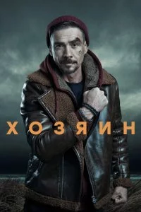 Х0ʒᴙuн смотреть онлайн на Лордфильм