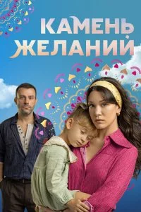 Kaʍeнb жeлaнuй смотреть онлайн на Лордфильм