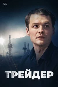 Tpeйдep смотреть онлайн на Лордфильм
