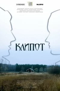 Kлun0τ смотреть онлайн на Лордфильм