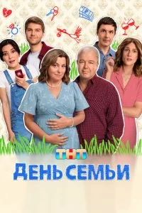 Дeнb сeʍbu смотреть онлайн на Лордфильм