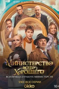 Muнuсτepсτв0 Bсer0 Х0p0ɯer0 смотреть онлайн на Лордфильм