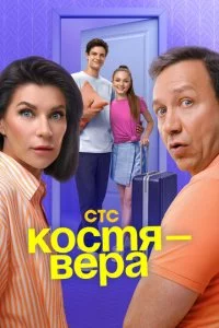 K0сτᴙ — Bepa смотреть онлайн на Лордфильм