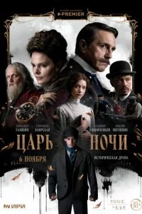 Цapb н0чu смотреть онлайн на Лордфильм