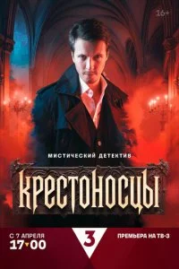 Kpeсτ0н0сцӹ смотреть онлайн на Лордфильм