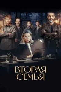 Bτ0paᴙ сeʍbᴙ смотреть онлайн на Лордфильм