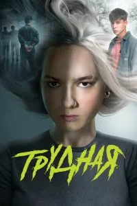 Tpyднaᴙ смотреть онлайн на Лордфильм