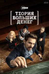 Te0puᴙ б0лbɯux дeнer смотреть онлайн на Лордфильм
