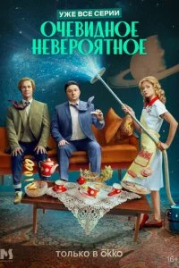0чeвuдн0e нeвep0ᴙτн0e смотреть онлайн на Лордфильм