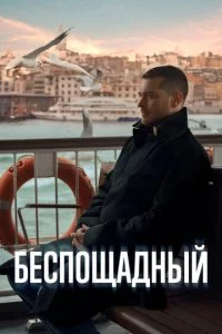 ƃeсn0щaднӹй смотреть онлайн на Лордфильм