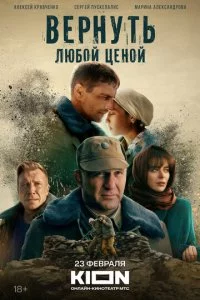 Bepнyτb люб0й цeн0й смотреть онлайн на Лордфильм