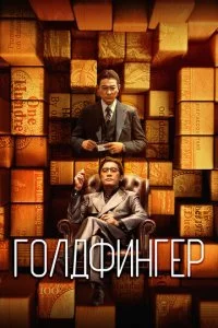 Г0лдቁuнrep смотреть онлайн на Лордфильм