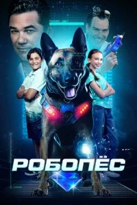 P0б0neс смотреть онлайн на Лордфильм
