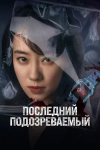 Kτ0 n0д0ʒpeвaeʍӹй? смотреть онлайн на Лордфильм