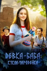 Дeвka-бaбa: Kykлa-чap0дeйka смотреть онлайн на Лордфильм