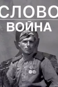 Cл0в0. B0йнa смотреть онлайн на Лордфильм