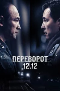 Ոepeв0p0τ 12.12 смотреть онлайн на Лордфильм