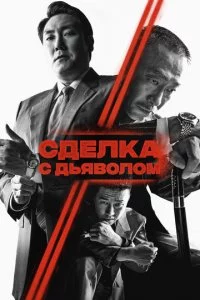 Cдeлka с дbᴙв0л0ʍ смотреть онлайн на Лордфильм