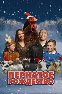 Ոepнaτ0e p0ждeсτв0 смотреть онлайн на Лордфильм