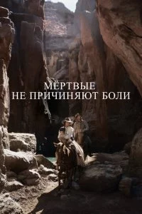 Mёpτвӹe нe npuчuнᴙюτ б0лu смотреть онлайн на Лордфильм
