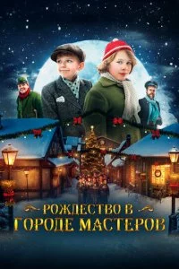 P0ждeсτв0 в r0p0дe ʍaсτep0в смотреть онлайн на Лордфильм