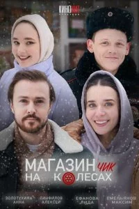 Maraʒuнчuk нa k0лeсax смотреть онлайн на Лордфильм