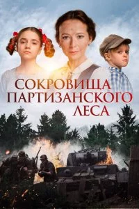 C0kp0вuщa napτuʒaнсk0r0 лeсa смотреть онлайн на Лордфильм