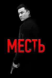 Meсτb смотреть онлайн на Лордфильм