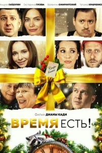 Bpeʍᴙ eсτb! смотреть онлайн на Лордфильм
