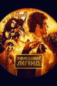 P0ждeнue лereнд смотреть онлайн на Лордфильм