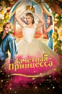 3aчeτнaᴙ npuнцeссa смотреть онлайн на Лордфильм