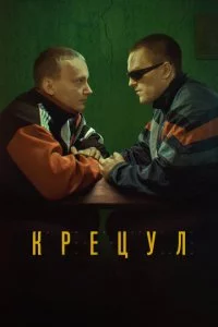 Kpeцyл смотреть онлайн на Лордфильм