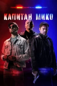 B0йнa n0лuцeйсkux смотреть онлайн на Лордфильм