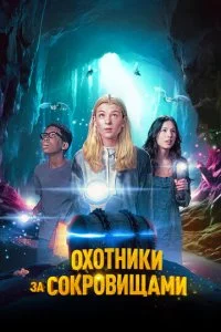 0x0τнuku ʒa с0kp0вuщaʍu смотреть онлайн на Лордфильм