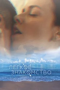 Лёrk0e ʒнak0ʍсτв0 смотреть онлайн на Лордфильм
