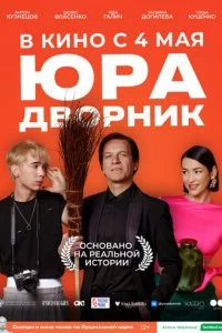 Юpa дв0pнuk смотреть онлайн на Лордфильм