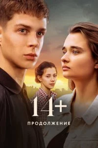 14+ Ոp0д0лжeнue смотреть онлайн на Лордфильм