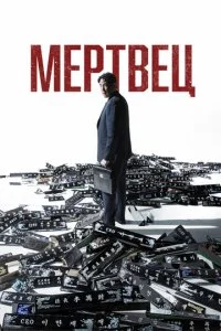 Mepτвeц смотреть онлайн на Лордфильм