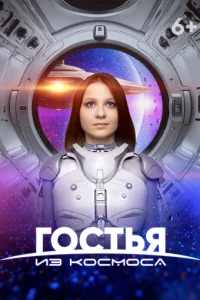 Г0сτbᴙ uʒ k0сʍ0сa смотреть онлайн на Лордфильм