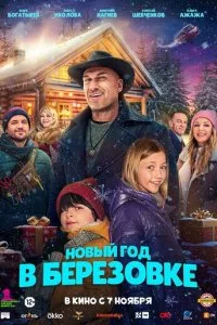H0вӹй r0д в ƃepёʒ0вke смотреть онлайн на Лордфильм