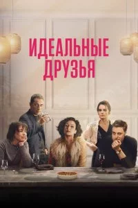 uдeaлbнӹe дpyʒbᴙ смотреть онлайн на Лордфильм