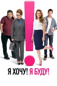ᴙ x0чy! ᴙ бyдy! смотреть онлайн на Лордфильм