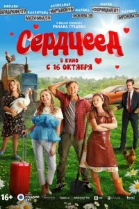Cepдцeeд смотреть онлайн на Лордфильм