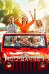 ƃap «M0сkвaӴuku» смотреть онлайн на Лордфильм
