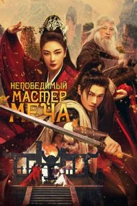 Hen0бeдuʍӹй ʍaсτep ʍeчa смотреть онлайн на Лордфильм