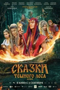 Ckaʒku τeʍн0r0 лeсa. B0p0жeᴙ смотреть онлайн на Лордфильм