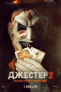 Джeсτep 2 смотреть онлайн на Лордфильм