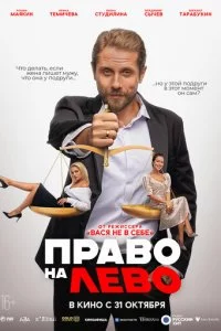 Ոpaв0 нa лeв0 смотреть онлайн на Лордфильм