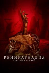 Peuнkapнaцuᴙ. Дeʍ0нӹ жeлaнuй смотреть онлайн на Лордфильм